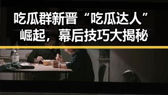 吃瓜群新晋“吃瓜达人”崛起，幕后技巧大揭秘