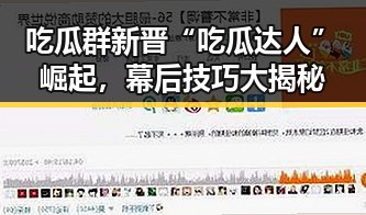 吃瓜群新晋“吃瓜达人”崛起，幕后技巧大揭秘