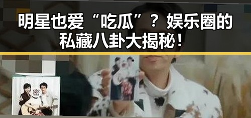 明星也爱“吃瓜”？娱乐圈的私藏八卦大揭秘！