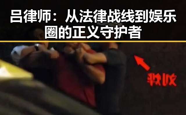 吕律师：从法律战线到娱乐圈的正义守护者