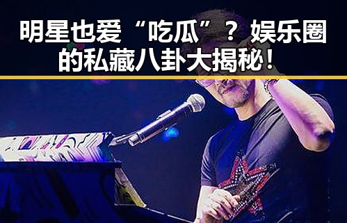 明星也爱“吃瓜”？娱乐圈的私藏八卦大揭秘！