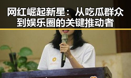 网红崛起新星：从吃瓜群众到娱乐圈的关键推动者