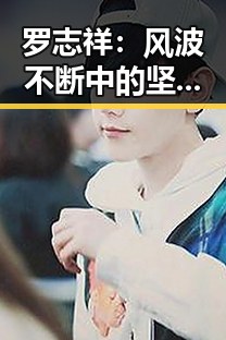 罗志祥：风波不断中的坚韧与转变
