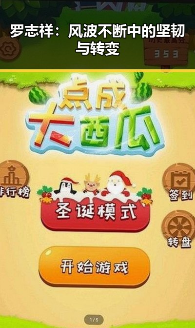 罗志祥：风波不断中的坚韧与转变