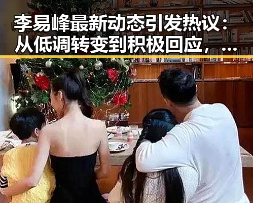 李易峰最新动态引发热议：从低调转变到积极回应，态度让粉丝震惊