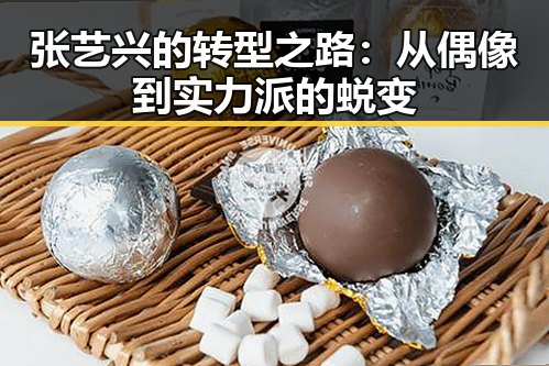 张艺兴的转型之路：从偶像到实力派的蜕变
