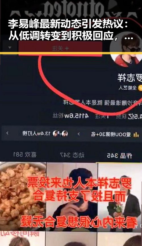 李易峰最新动态引发热议：从低调转变到积极回应，态度让粉丝震惊