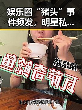 娱乐圈“猪头”事件频发，明星私生活引发关注