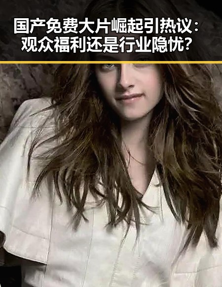 国产免费大片崛起引热议：观众福利还是行业隐忧？