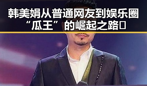 韩美娟从普通网友到娱乐圈“瓜王”的崛起之路🚀
