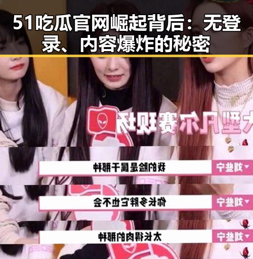 51吃瓜官网崛起背后：无登录、内容爆炸的秘密
