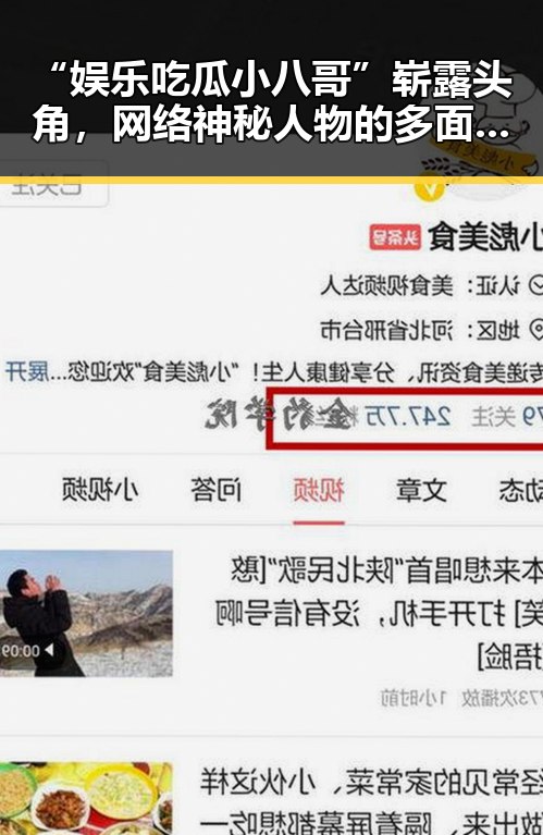 “娱乐吃瓜小八哥”崭露头角，网络神秘人物的多面人生