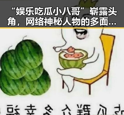 “娱乐吃瓜小八哥”崭露头角，网络神秘人物的多面人生