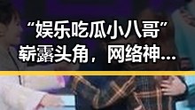 “娱乐吃瓜小八哥”崭露头角，网络神秘人物的多面人生