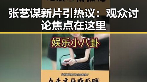 张艺谋新片引热议：观众讨论焦点在这里
