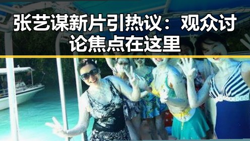 张艺谋新片引热议：观众讨论焦点在这里