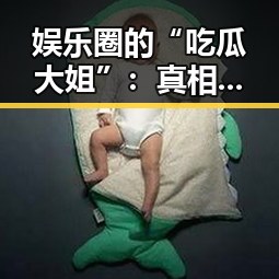 娱乐圈的“吃瓜大姐”：真相背后的坚守与影响
