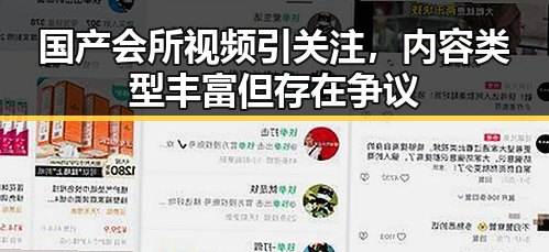 国产会所视频引关注，内容类型丰富但存在争议