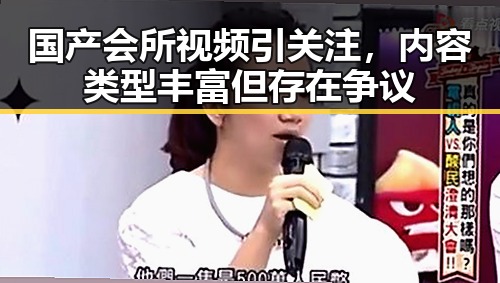 国产会所视频引关注，内容类型丰富但存在争议