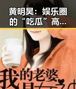 黄明昊：娱乐圈的“吃瓜”高手与多面才俊