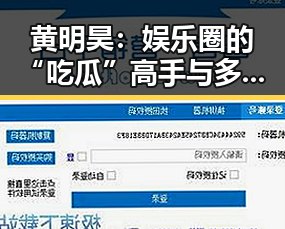 黄明昊：娱乐圈的“吃瓜”高手与多面才俊