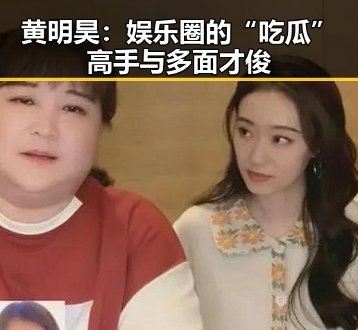 黄明昊：娱乐圈的“吃瓜”高手与多面才俊