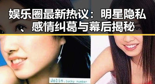 娱乐圈最新热议:明星隐私、感情纠葛与幕后揭秘